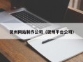 屯昌贺州网站制作公司（贺州平台公司）
